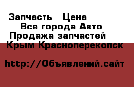 Запчасть › Цена ­ 1 500 - Все города Авто » Продажа запчастей   . Крым,Красноперекопск